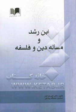 ابن رشد و مساله دین و فلسفه