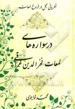 درس‌واژه‌های لمعات فخرالدین عراقی: نظریاتی مجمل در فروغ لمعات