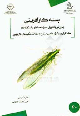 بسته کارآفرینی پرورش بالتوری سبز به منظور استفاده در کنترل بیولوژیکی مزارع و باغات گیاهان دارویی