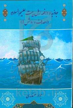 ‏‫جاذبه و دافعه اهل‌بیت (ع) (اهداف و روش‌ها)