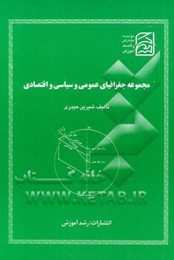 مجموعه جغرافیای عمومی و سیاسی و اقتصادی