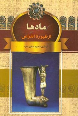 مادها از پیدایش تا انقراض