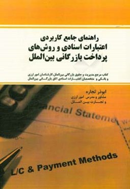 راهنمای جامع کاربردی اعتبارات اسنادی و روش‌های پرداخت بازرگانی بین‌الملل ...