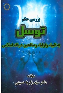 بررسی حکم توسل به انبیاء و اولیاء و صالحین در فقه اسلامی