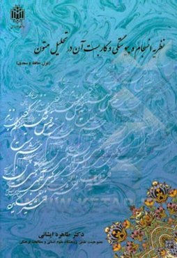 نظریه انسجام و پیوستگی و کاربست آن در تحلیل متون (غزل حافظ و سعدی)