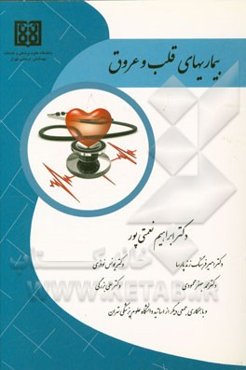 بیماری‌های قلب و عروق