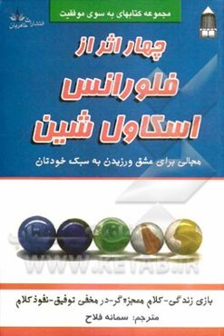 چهار اثر از فلورانس اسکاول شین