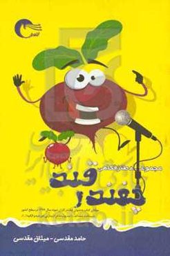 مجموعه طنز چغندر قند