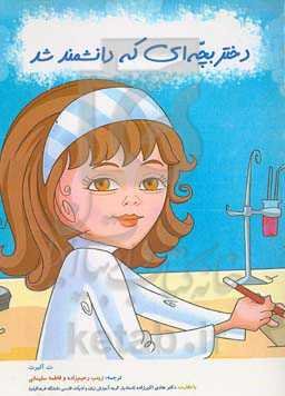 دختر بچه‌ای که دانشمند شد