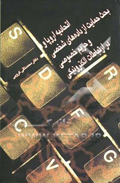 اتحادیه اروپا و بحث حمایت از داده‌های شخصی و حریم خصوصی در ارتباطات الکترونیکی