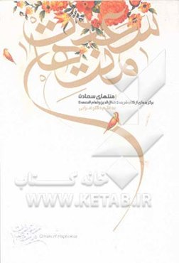 منتهای سعادت: گزیده‌ای از کتاب شریف "کمال ‌الدین و تمام النعمه"