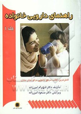 راهنمای دارویی خانواده به انضمام راهنمای مصور نحوه مصرف داروها