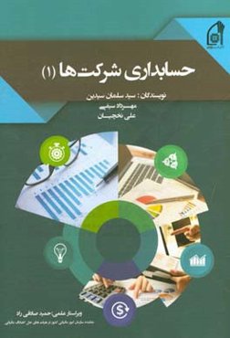 حسابداری شرکت‌ها (1)