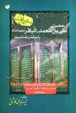 سفیر ولایت حضرت علی‌بن محمد الباقر (ع) را بیشتر بشناسیم به ضمیمه گزارشی کوتاه پیرامون امامزاده‌ی والامقام حضرت امامزاده شاهزاده حسین (ع)