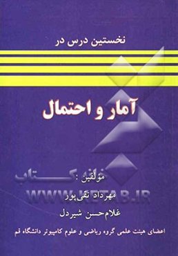 نخستین درس در آمار و احتمال