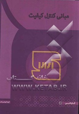 مبانی کنترل کیفیت