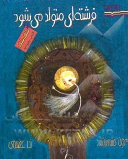 فرشته‌ای متولد می‌شود