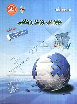 تمرین برتر ریاضی سوم راهنمایی: تمرین تشریحی همراه با پاسخ