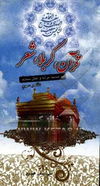 ده مجلس: مجلس سوم قرآن، کربلا، شعر