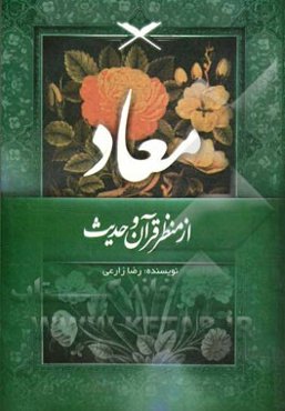 معاد از منظر قرآن و حدیث