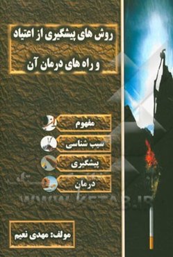 روش‌های پیشگیری از اعتیاد و راه‌های درمان آن