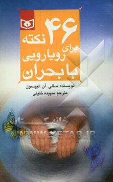 46 نکته برای رویارویی با بحران