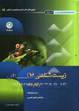 زیست‌شناسی و آزمایشگاه (1) دوم متوسطه رشته‌ی علوم تجربی