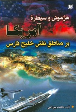 هژمونی و سیطره‌ی آمریکا بر مناطق نفتی خلیج فارس