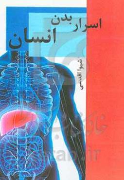 اسرار بدن انسان