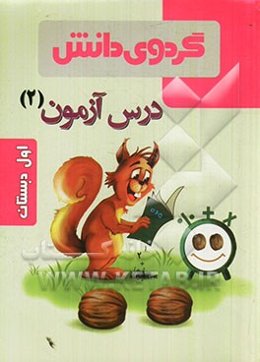 درس‌آزمون (2) اول دبستان