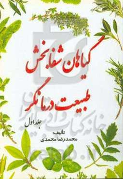 گیاهان شفابخش، طبیعت درمانگر