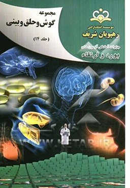 مجموعه گوش، حلق و بینی مرجع 92