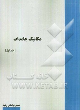 مکانیک جامدات