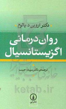 روان‌درمانی اگزیستانسیال