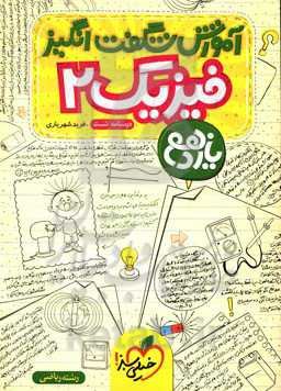 آموزش شگفت انگیز فیزیک 2 - رشته ریاضی - یازدهم - (درسنامه + تست)