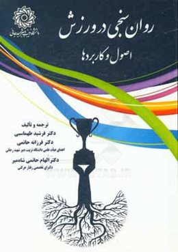 روان‌سنجی در ورزش: اصول و کاربردها