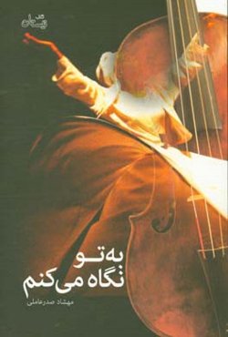 به تو نگاه می‌کنم