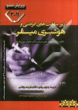 زیرساخت‌های هوشبری و کرختی