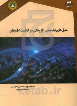 مدل‌های تخصیص افزونگی در قابلیت اطمینان: مدل‌های تخصیص افزونگی و انواع آن‌ها در مسائل بهینه‌سازی