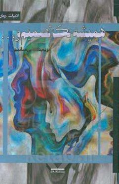 همیشهیک تصمیم و ...