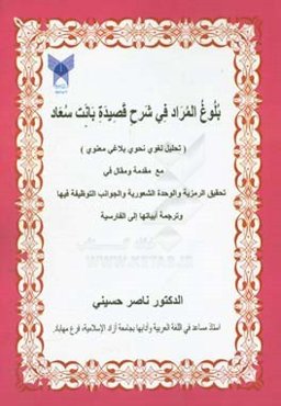بلوغ ‌المراد فی شرح قصیده بانت سعاد (تحلیل لغوی نحوی بلاغی معنوی) مع مقدمه و مقال فی تحقیق‌الرمیه و الواحده‌الشعوریه و الجوانب‌التوظیفه فیها و ترجمه ا