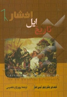 تاریخ ایل افشار