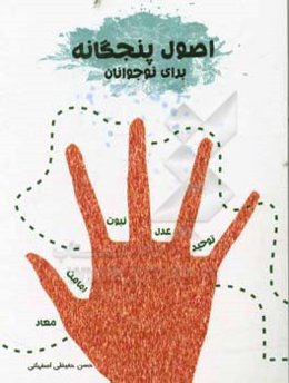 اصول پنجگانه برای نوجوانان