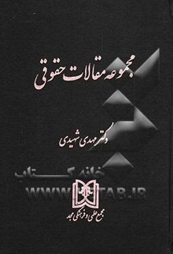 مجموعه مقالات حقوقی: حقوق مدنی، حقوق بازرگانی، حقوق کیفری، حقوق بین‌الملل خصوصی