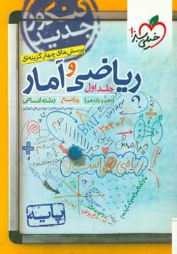 ریاضی و آمار جامع (پایه دهم و یازدهم - رشته انسانی - کنکور جدید)