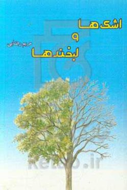 اشک‌ها و لبخندها