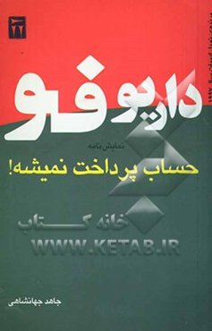 حساب پرداخت نمی‌شه!