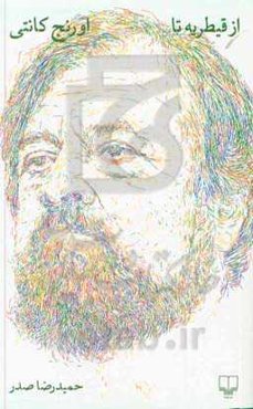 از قیطریه تا اورنج کانتی