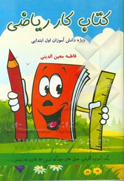 کتاب کار ریاضی اول ابتدایی