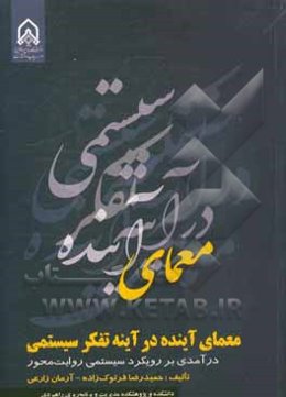 معمای آینده در آینه تفکر سیستمی: درآمدی بر رویکرد سیستمی روایت‌محور